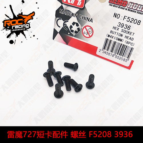 雷魔 环奇 727配件 1/10短卡配件螺丝 M4×10mm螺丝 F5208  M0205
