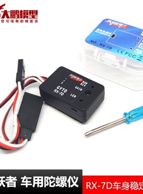 GYRO车用陀螺仪飞跃者RX7D美嘉欣雷魔高速车改装用车身稳定防跑偏