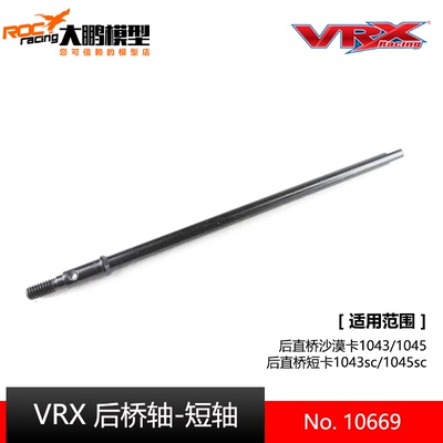 10669后桥短轴瑞之浩VRX后直桥