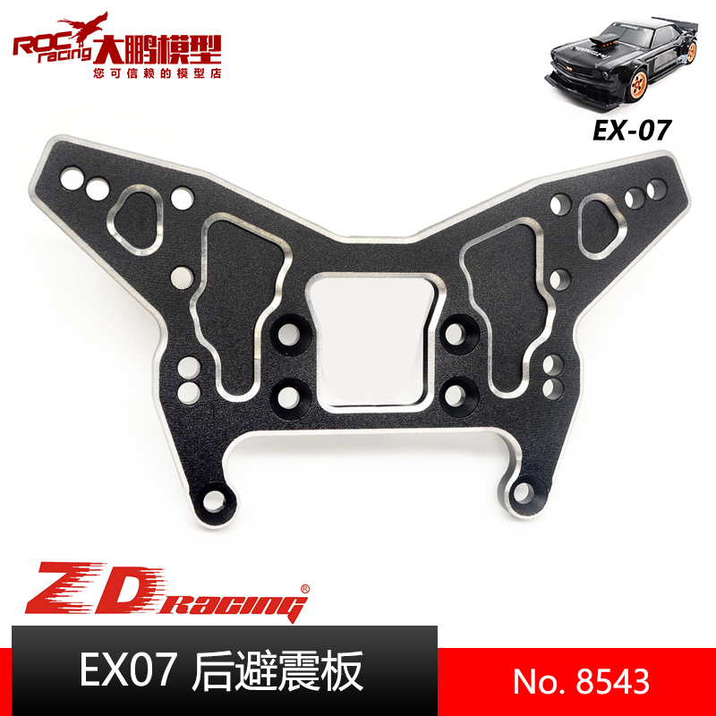 ZD致顶EX07配件8543后避震板