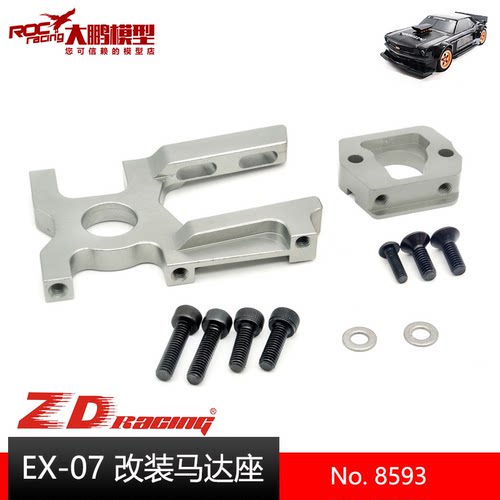 ZD致顶兴耀华EX07改装马达座8593