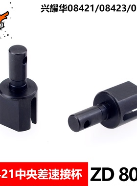致顶兴耀华8车配件 08421 08423 MT8差速接杯8012  45#钢升级版