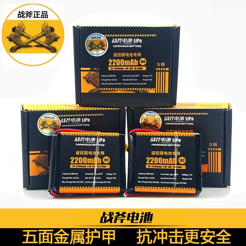 战斧锂电池 遥控器专用锂电池 7.4V 2200mAh 乐迪小飞象富斯飞神