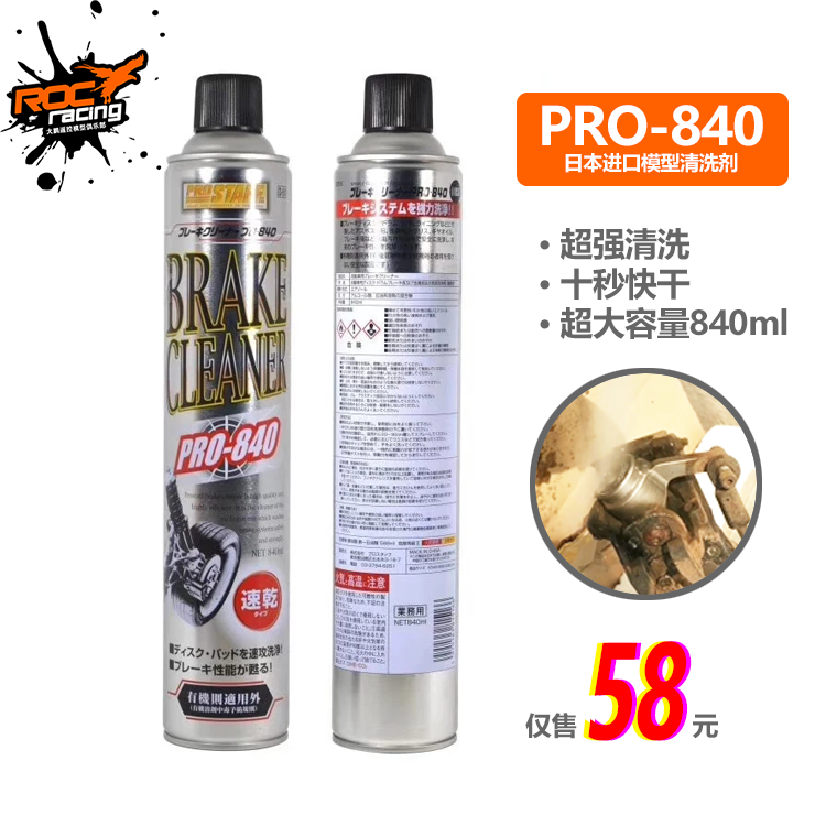 PRO-840 RC模型超强清洗剂 10秒速干快干D-51 840ml 快手老彭推荐