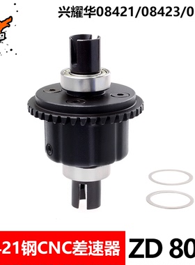 ZD Racing兴耀华8车配件 08421 08423 08427钢CNC前后差速器 8008