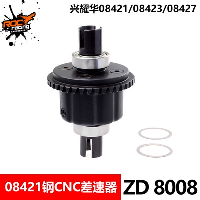ZD Racing兴耀华8车配件 08421 08423 08427钢CNC前后差速器 8008