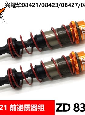 ZD Racing致顶1/8金属前后避震器RC模型减震8317 8318 8001 8002