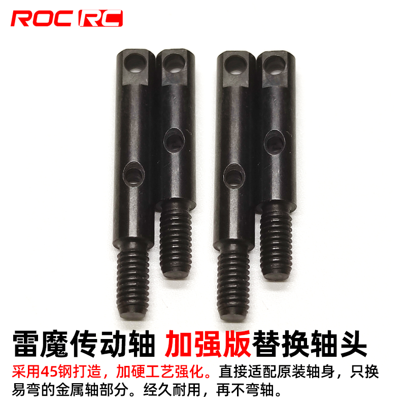 雷魔短卡升级版45#钢轴头替换件