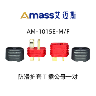 RC模型专用 防滑T插头 AMASS 优质大电流带护套款 动力电池 电调