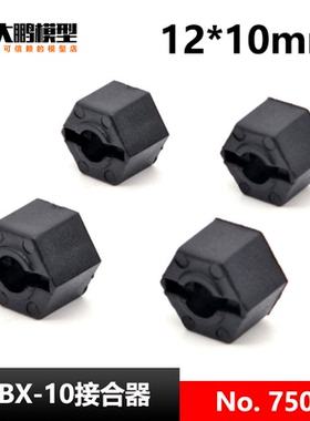 DBX-10配件 7504加厚六角结合器12mm*10mm 致顶兴耀华ZDRacing