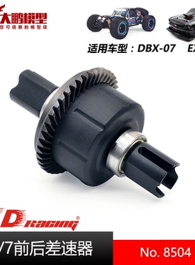 ZD Racing致顶兴耀华 DBX-07 EX-07 1/7配件 8504 前后差速器总成