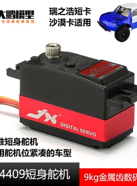 【北京现货】JX极限PDI-4409MG短身数码舵机9kg 田宫 樱花 瑞之浩