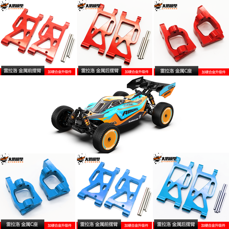 ROC越野车AMX-12金属摆臂升级件