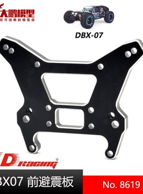 ZD致顶兴耀华DBX07配件 8619 前避震板 前蝴蝶板 1/7沙漠卡专用件