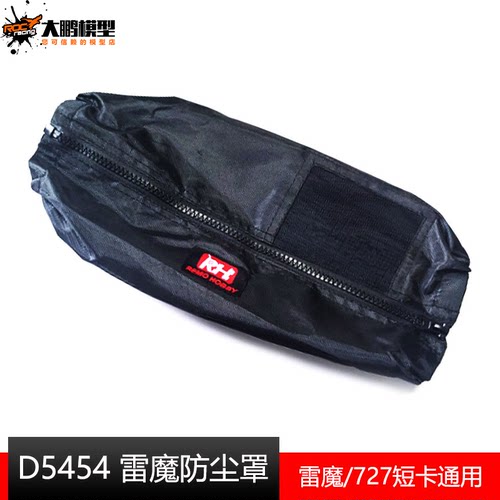 雷魔模型配件D5454防尘罩