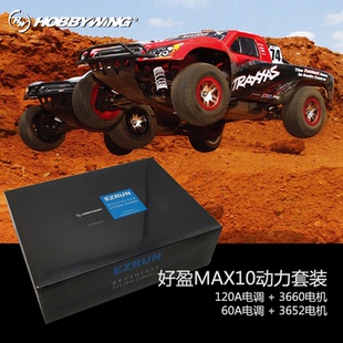 好盈MAX10 1/10 120A/60A无刷动力套装电调电机RC模型