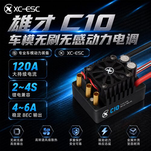 雄才C10-120A无感无刷防水电调