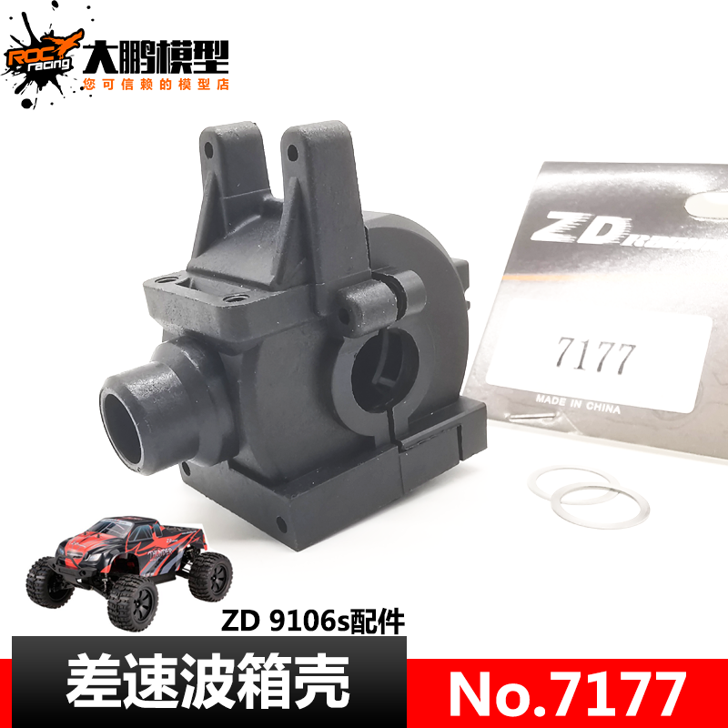 7177兴耀华1/10前后差速波箱壳