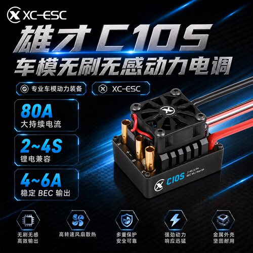雄才C10s-80A无感无刷防水电调