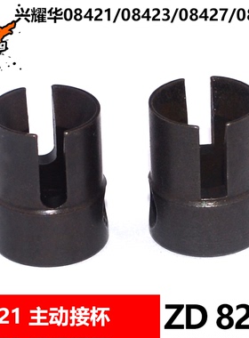 致顶兴耀华8车配件 08421 08423 MT8主动接杯8228 45#钢升级版