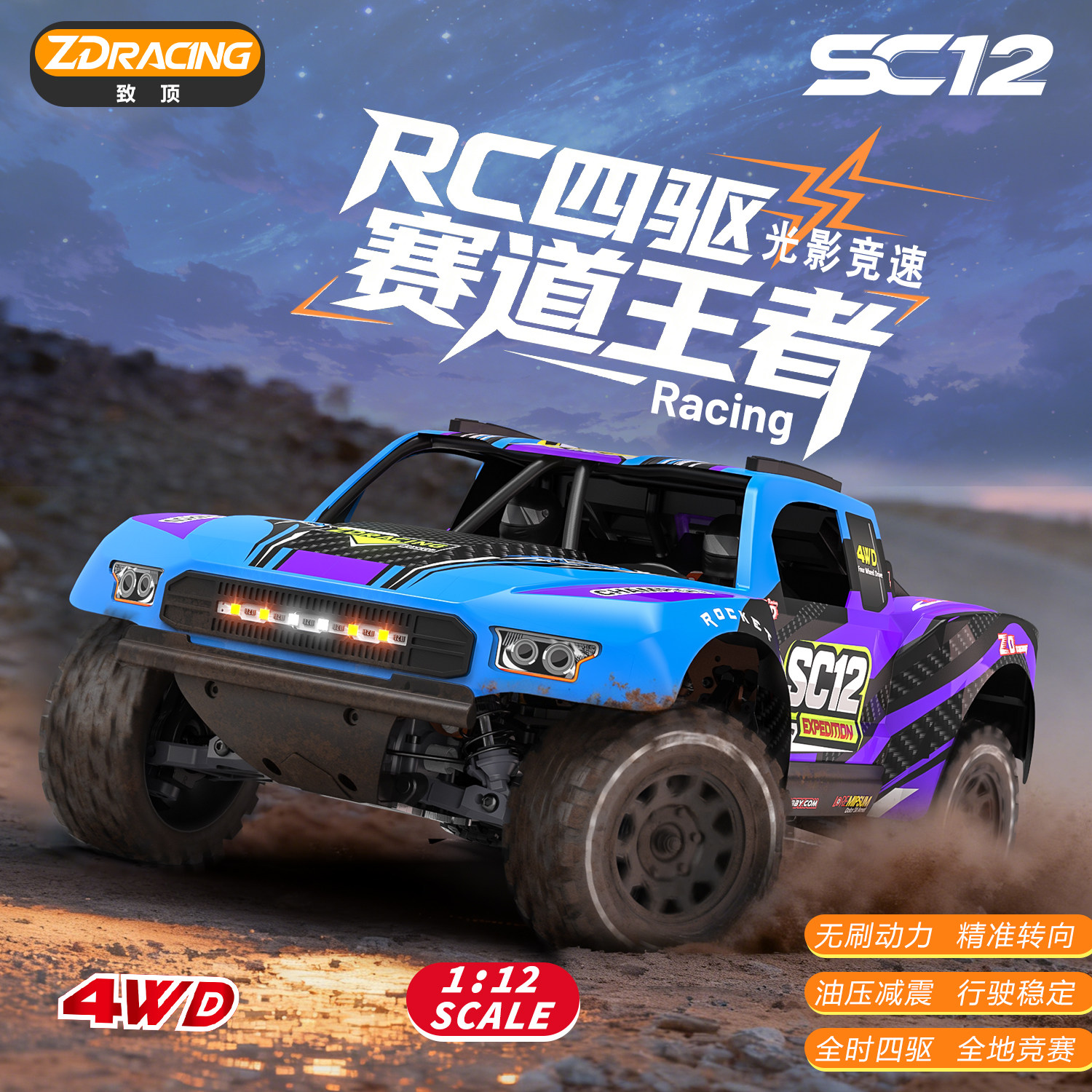 ZD致顶SC12 1/12无刷四驱短卡遥控车RC模型