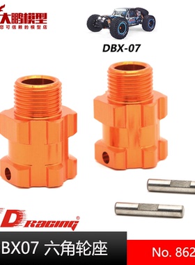 ZD致顶兴耀华DBX07配件 8625 合金六角轮座接合器 专用原装件