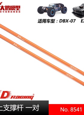 ZD致顶兴耀华DBX07 EX07配件 8541 上支撑杆一对 通用ZD 1/7车型