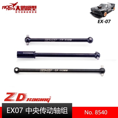 ZD致顶EX07配件8540中央传动轴组