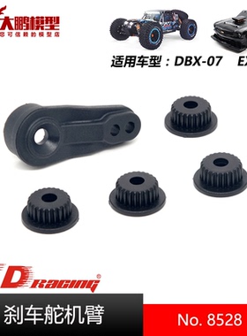 ZD致顶兴耀华DBX07 EX07配件 8528刹车舵机臂 通用ZD 1/7全系车型