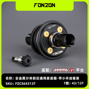 FONZON放纵 ARRMA 6S系列全金属分体前/后通用差速器 带伞齿套装