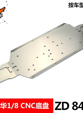 ZD Racing兴耀华08421 08427 08425 08423 高硬度T6铝合金CNC底盘
