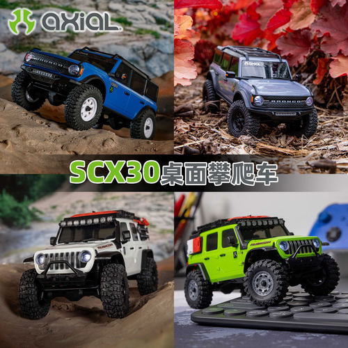 AxialSCX30桌面攀爬车