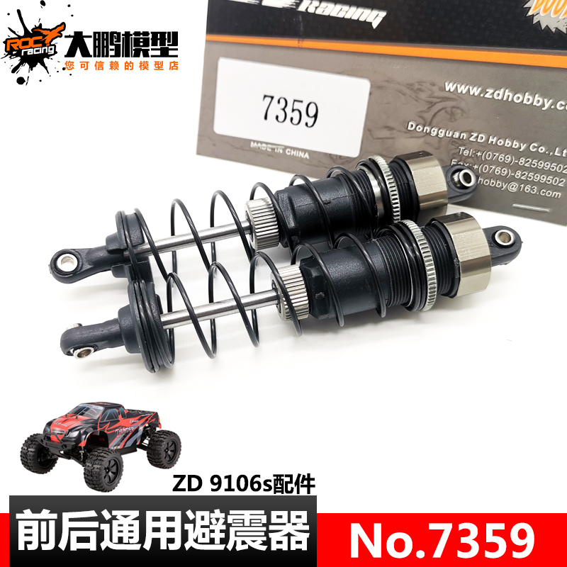 7359 避震器 前后通用 ZD-9106s致顶兴耀华10427s大脚车配件