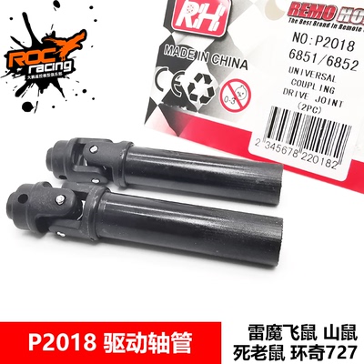雷魔环奇727山鼠短卡配件 M0211 P2018 万向传动套管驱动轴管