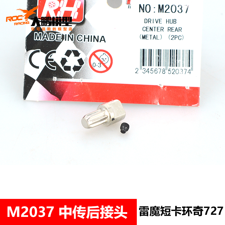 雷魔727山鼠死老鼠短卡配件传动管接头配件 后轴头 M0234 M2037 玩具/童车/益智/积木/模型 遥控车升级件/零配件 原图主图