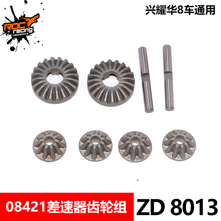 致顶1/8车配件08421 08423 08425差速齿轮组 8013 8010差速壳