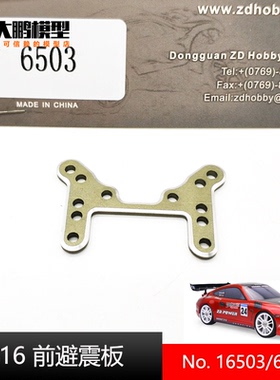 ZD致顶1/16电房平跑S16 EX16配件 6503 全金属CNC前蝴蝶板 避震板