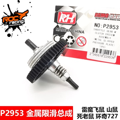727雷魔1:10短卡减速齿限滑总成尼龙金属摩擦片 P2952 P2953 山鼠