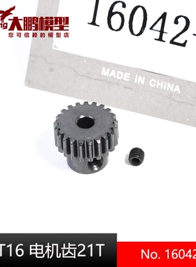ZD致顶1/16 MT16配件16042-1电机齿马达齿21T雷拉洛角斗士可通用
