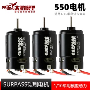 SURPASS超越旺550强磁碳刷电机模型大脚短卡越野攀爬 21T 27T 35T