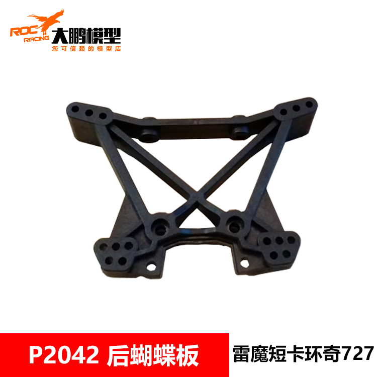 环奇727雷魔配件 M0213 P2042后避震板