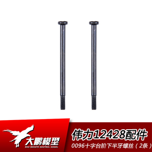 伟力12428配件12428-0096 -1237前下摆臂销穿钉螺丝2条 12429 423