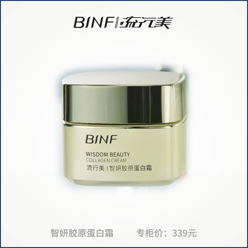 BINF流行美抗衰老化面霜智妍胶原蛋白霜提紧致抗皱流行美专柜正品