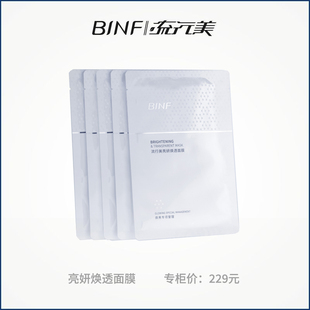 BINF流行美亮妍焕透面膜专柜正品新品5片装