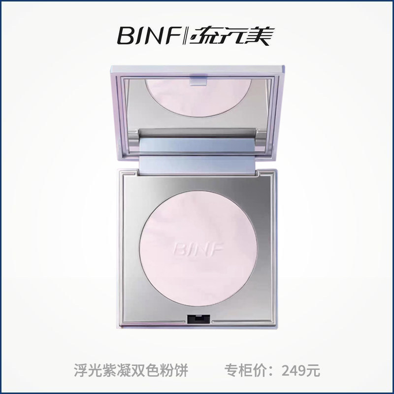 流行美BINF专柜美妆浮光紫凝双色粉饼