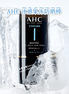 小丁推荐现货 AHC冰感果冻防晒棒14g清爽舒缓便携补妆SPF44PA+++