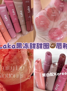 现货韩国Laka新品Fruity Lip果汁甜甜圈唇釉唇蜜保湿滋润护唇10ml