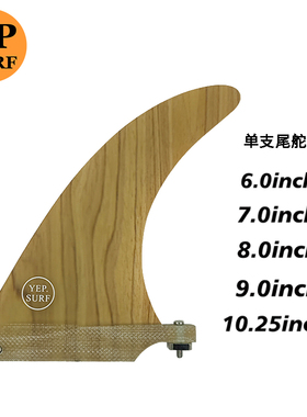 UPSURF冲浪板配件单支尾舵Single桨板竹皮鱼鳍Fin冲浪玻纤尾鳍