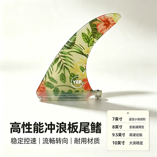 冲浪板配件单支尾舵Single fin新款花布7/9.5/10英寸中心鱼鳍surf