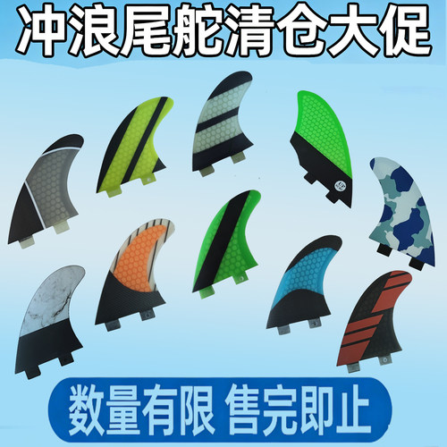 UPSURF品牌清仓FCSI系统尾鳍